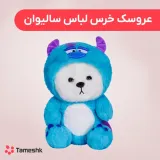 عروسک خرس لباس سالیوان