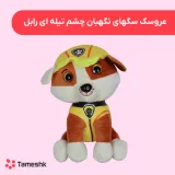 عروسک سگهای نگهبان چشم تیله ای رابل