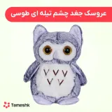 عروسک جغد چشم تیله ای آبی
