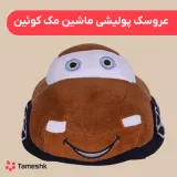 عروسک پولیشی ماشین مک کوئین