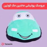 عروسک پولیشی ماشین مک کوئین