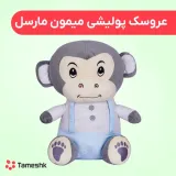 عروسک پولیشی میمون مارسل