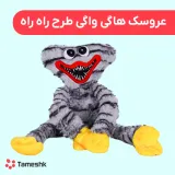 عروسک هاگی واگی طرح راه راه