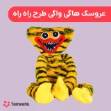 عروسک هاگی واگی طرح راه راه