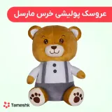 عروسک پولیشی خرس مارسل