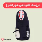 عروسک کائوناشی شهر اشباح