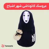 عروسک کائوناشی شهر اشباح