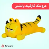 عروسک گارفیلد بالشتی