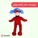 عروسک دختر کفشدوزکی