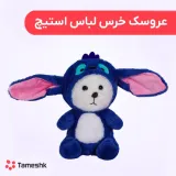 عروسک خرس لباس استیچ
