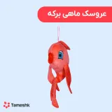 عروسک ماهی برکه