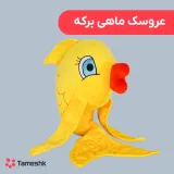 عروسک ماهی برکه