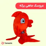 عروسک ماهی برکه