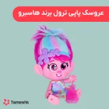 عروسک پاپی ترول برند هاسبرو
