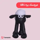 عروسک بره ناقلا