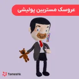 عروسک مستربین پولیشی