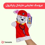 عروسک نمایشی مارشال پاپاترول