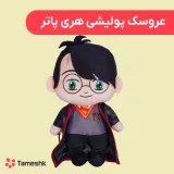 عروسک پولیشی هری پاتر