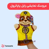 عروسک نمایشی رابل پاپاترول