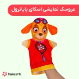 عروسک نمایشی اسکای پاپاترول