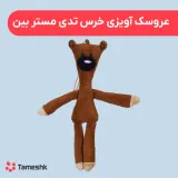 عروسک آویزی خرس تدی مستر بین