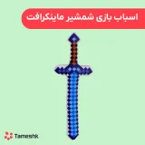 اسباب بازی شمشیر ماینکرافت