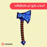 اسباب بازی تبر ماینکرافت