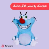 عروسک پولیشی اوگی یانیک