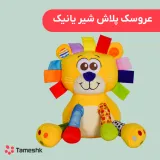 عروسک پلاش شیر یانیک