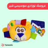 عروسک نوزادی سوسیسی شیر