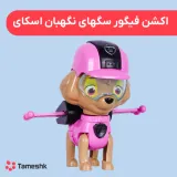اکشن فیگور سگهای نگهبان اسکای