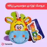 عروسک نوزادی سوسیسی زرافه