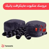 عروسک عنکبوت ماینکرافت یانیک