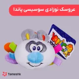 عروسک نوزادی سوسیسی پاندا