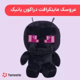 عروسک ماینکرافت دراگون یانیک