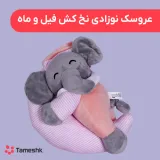 عروسک نوزادی نخ کش فیل و ماه