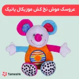 عروسک موش نخ کش موزیکال یانیک