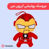 عروسک پولیشی آیرون من