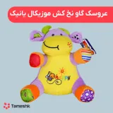 عروسک گاو نخ کش موزیکال یانیک