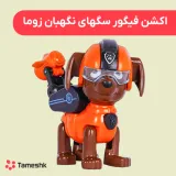 اکشن فیگور سگهای نگهبان زوما