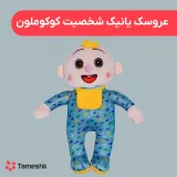 عروسک یانیک شخصیت کوکوملون