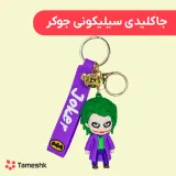 جاکلیدی سیلیکونی جوکر