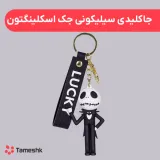 جاکلیدی سیلیکونی جک اسکلینگتون