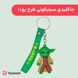 جاکلیدی سیلیکونی طرح یودا