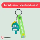جاکلیدی سیلیکونی بستنی عروسکی