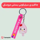 جاکلیدی سیلیکونی بستنی عروسکی