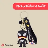 جاکلیدی سیلیکونی ونوم