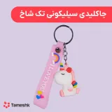 جاکلیدی سیلیکونی تک شاخ