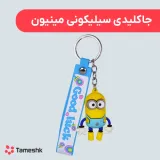 جاکلیدی سیلیکونی مینیون