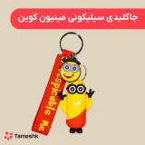 جاکلیدی سیلیکونی مینیون کوین